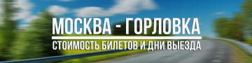 Москва Горловка Москва Горловка