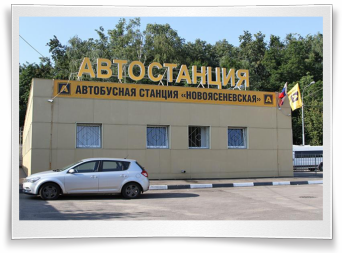 Автостанция Москвы «Новоясеневская» Автостанция Москвы «Новоясеневская»