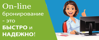 Онлайн-бронирование Онлайн-бронирование