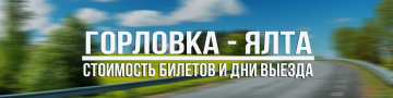 Горловка-Ялта