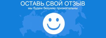 спасибо за ваши отзывы спасибо за ваши отзывы