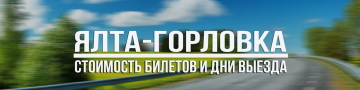Ялта -Горловка