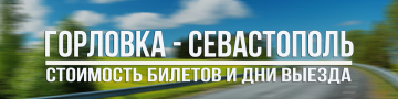 Горловка-Севастополь