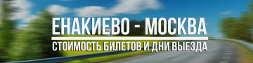 Енакиево - Москва Енакиево - Москва