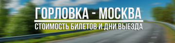 Москва Горловка Москва Горловка
