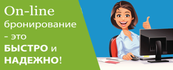 Онлайн-бронирование Онлайн-бронирование