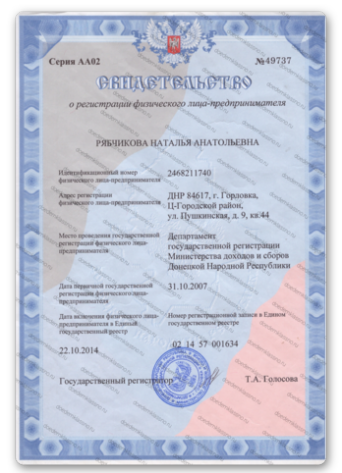 Св-во о госрегистр., ДНР Св-во о госрегистр., ДНР