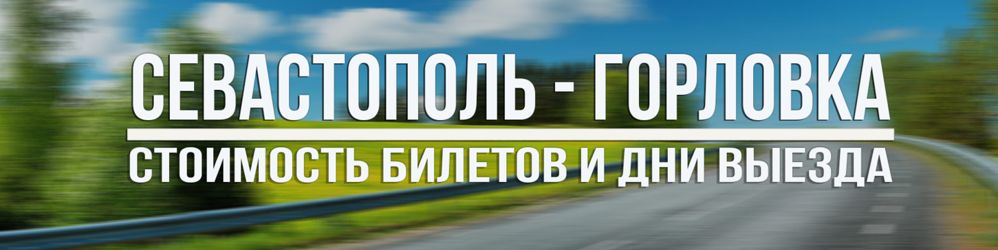 Севастополь - Горловка