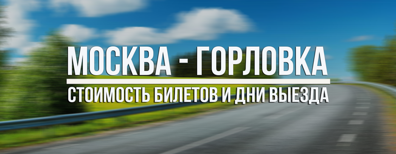 Москва Горловка Москва Горловка