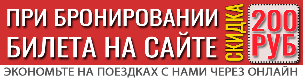 При бронировании билета на сайте скидка 200 рублей При бронировании билета на сайте скидка 200 рублей