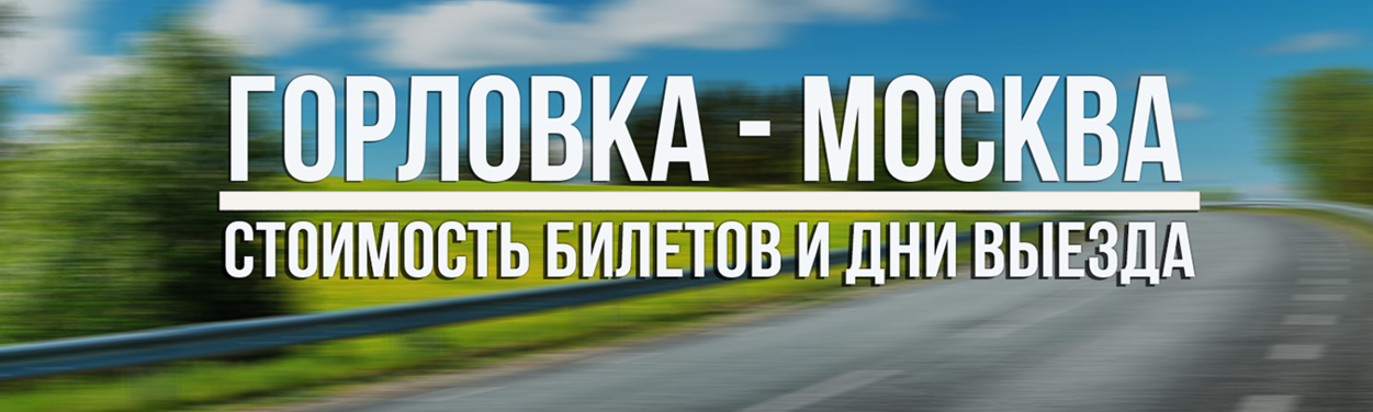 Москва Горловка Москва Горловка