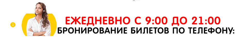 Бронирование билетов по телефонам