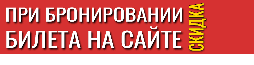 При бронировании билета на сайте скидка 200 рублей При бронировании билета на сайте скидка 200 рублей