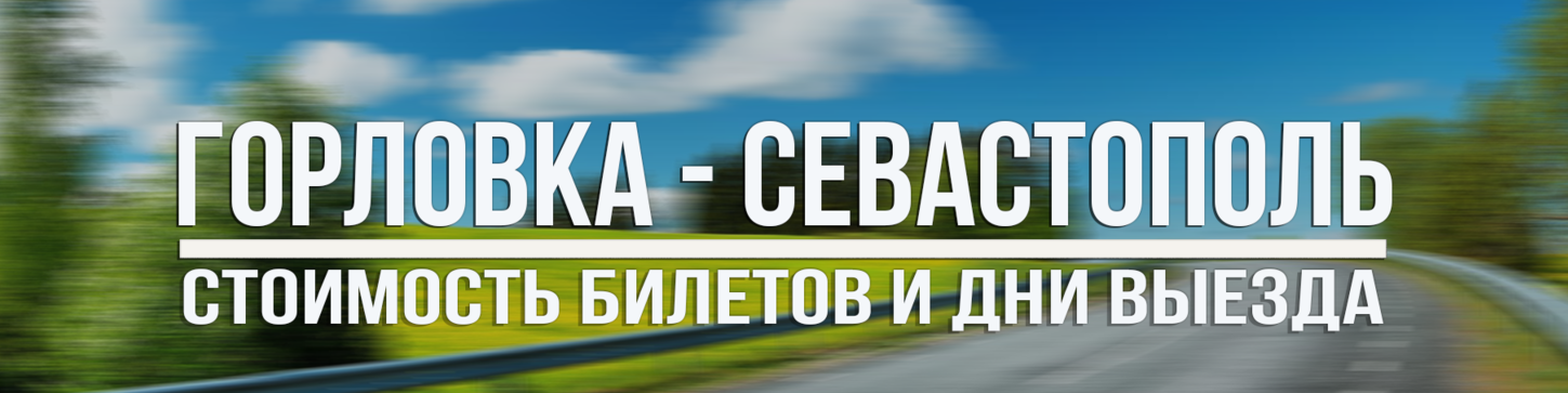 Горловка-Севастополь