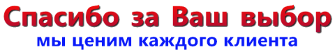 спасибо за ваш выбор и доверие спасибо за ваш выбор и доверие