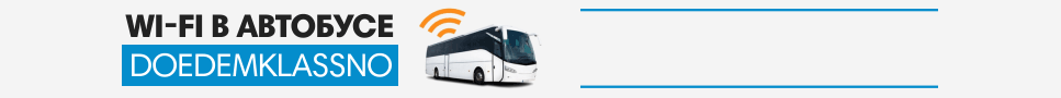 Wi-Fi в автобусе - DoedemKlassno Wi-Fi в автобусе - DoedemKlassno