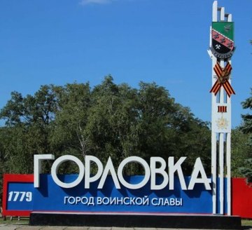 горловка горловка