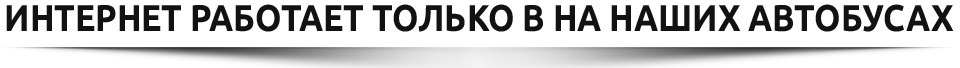 интернет работает только в на наших автобусах