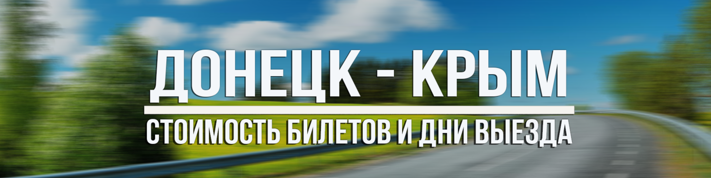 Горловка-Севастополь