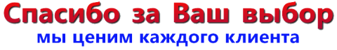 спасибо за ваш выбор и доверие спасибо за ваш выбор и доверие
