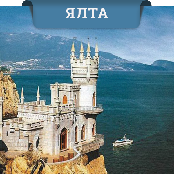 Ялта