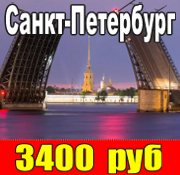 Санкт - Петербург