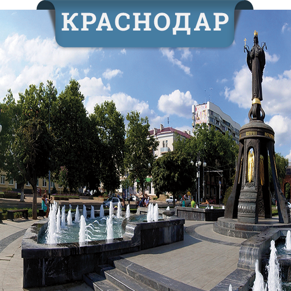 Краснодар