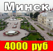 Минск