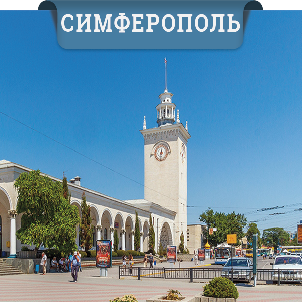 Симферополь