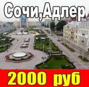 Донецк- Сочи, Адлер