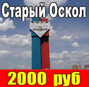 Старый Оскол