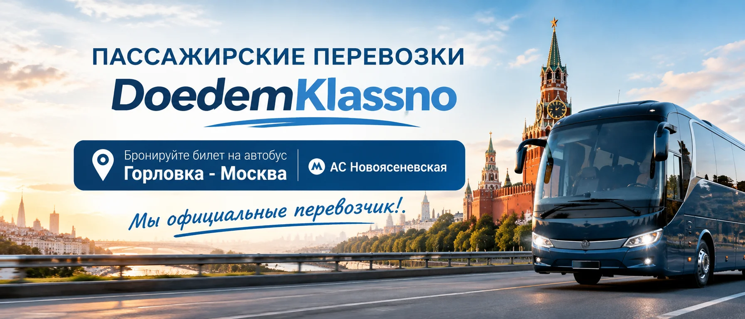 Билеты на автобус Горловка - Москва