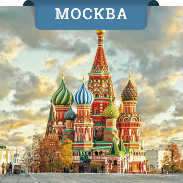 Moskva-цена снижена